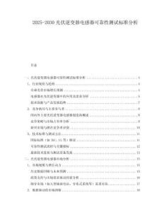 2025-2030光伏逆變器電感器可靠性測(cè)試標(biāo)準(zhǔn)分析