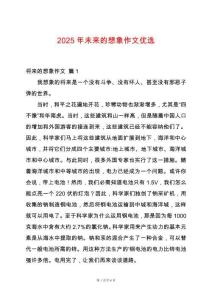 2025年未來的想象作文優(yōu)選