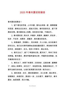 2025年春末夏初祝福語(yǔ)