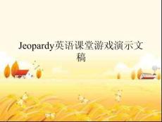 Jeopardy英語課堂游戲