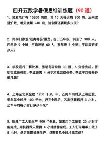 四升五數學暑假思維應用題訓練90題