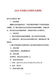 2025年校園公關策劃書[推薦]