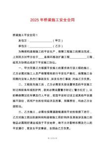 2025年橋梁施工安全合同