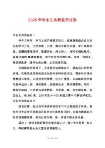 2025年畢業生自我鑒定優選