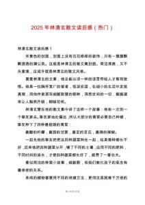 2025年林清玄散文讀后感（熱門）