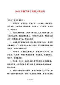 2025年春天來(lái)了唯美文案短句