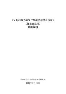 《X射線應力測定儀輻射防護技術指南編制說明》