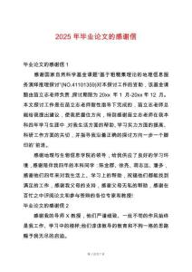 2025年畢業(yè)論文的感謝信