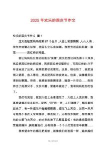 2025年歡樂的國慶節作文