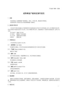 《成熟蜂蜜產量測定技術規程〉