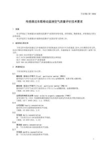《傳感器法車載移動監測空氣質量評價技術要求》