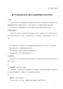 《基于對地觀測的海洋衛(wèi)星水色遙感器輻射定標(biāo)技術(shù)規(guī)范》