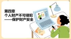 創(chuàng)建平安校園—大學(xué)生安全教育：個(gè)人財(cái)產(chǎn)不可侵犯—保護(hù)財(cái)產(chǎn)安全PPT教學(xué)課件