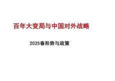 2025形勢與政策課件-百年大變局與中國對外戰(zhàn)略
