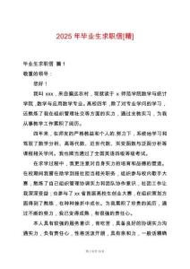 2025年畢業(yè)生求職信[精]