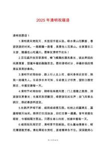 2025年清明祝福語
