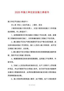 2025年施工單位安全施工承諾書