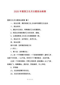 2025年愛(ài)國(guó)衛(wèi)生月主題班會(huì)教案