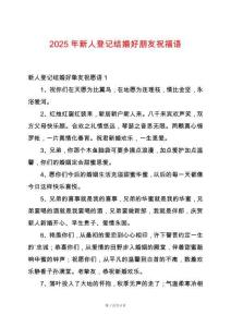 2025年新人登記結婚好朋友祝福語