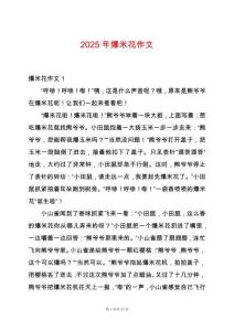 2025年爆米花作文