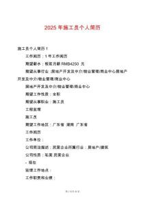 2025年施工員個(gè)人簡(jiǎn)歷