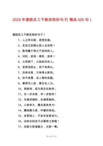 2025年激勵員工不斷進取的句子（精選500句）