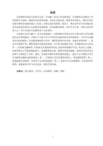 核心素養下的小學生勞動教育現狀調查研究—以梧州市逸夫小學為例