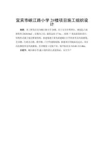 小學(xué)2號(hào)樓項(xiàng)目施工組織設(shè)計(jì)