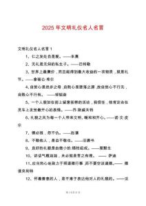 2025年文明禮儀名人名言