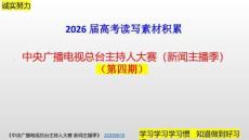 2026屆高考語文復習指導和素材積累：中央廣播電視總臺主持人大賽--新聞主播季 （第四期）課件（全國通用）