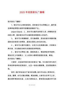 2025年校園音樂廣播稿