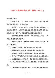 2025年春游唯美文案（精選260句）