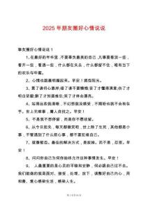2025年朋友圈好心情說(shuō)說(shuō)