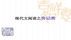 【工具類書籍實用指南】傳記類閱讀課件