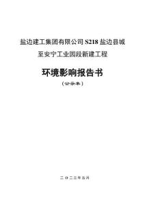 S218鹽邊縣城至安寧園區(qū)新建工程環(huán)評報告