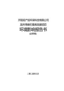 龍井灣磷石膏庫改建工程環(huán)境影響報告書