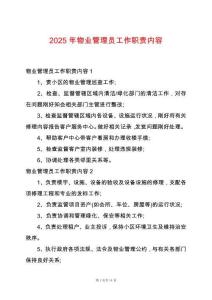 2025年物業管理員工作職責內容