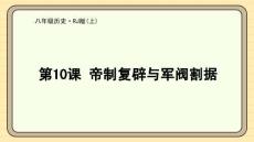 第10課 帝制復辟與軍閥割據 課件 統編版歷史八年級上冊