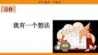 統編版語文三年級上冊 第七單元 習作：我有一個想法 課件