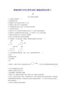 新教材高中化學第3章烴的衍生物第2節第2課時酚分層作業新人教版選擇性必修3（含答案）