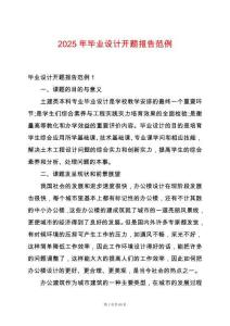 2025年畢業設計開題報告范例