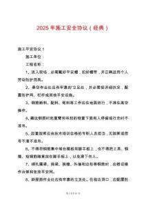 2025年施工安全協議（經典）