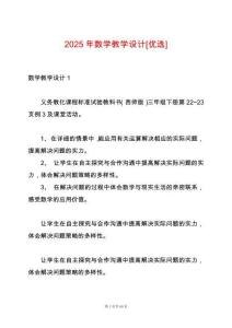 2025年數(shù)學(xué)教學(xué)設(shè)計(jì)[優(yōu)選]