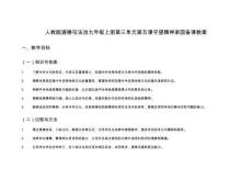 人教版道德與法治九年級(jí)上冊(cè)第三單元第五課守望精神家園備課教案