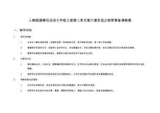 人教版道德與法治七年級(jí)上冊(cè)第二單元第六課友誼之樹常青備課教案