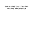 2025江蘇淮安中化集團設備工程師春招3人筆試歷年參考題庫附帶答案詳解