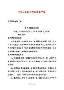 2025年春天押韻優(yōu)美文案