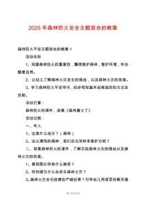 2025年森林防火安全主題班會(huì)的教案