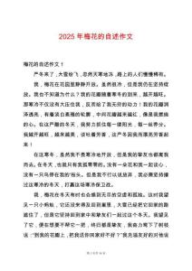 2025年梅花的自述作文