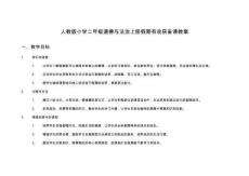 人教版小學(xué)二年級(jí)道德與法治上冊(cè)假期有收獲備課教案